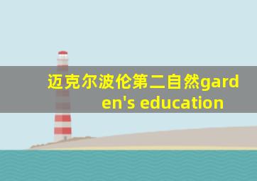 迈克尔波伦第二自然garden's education